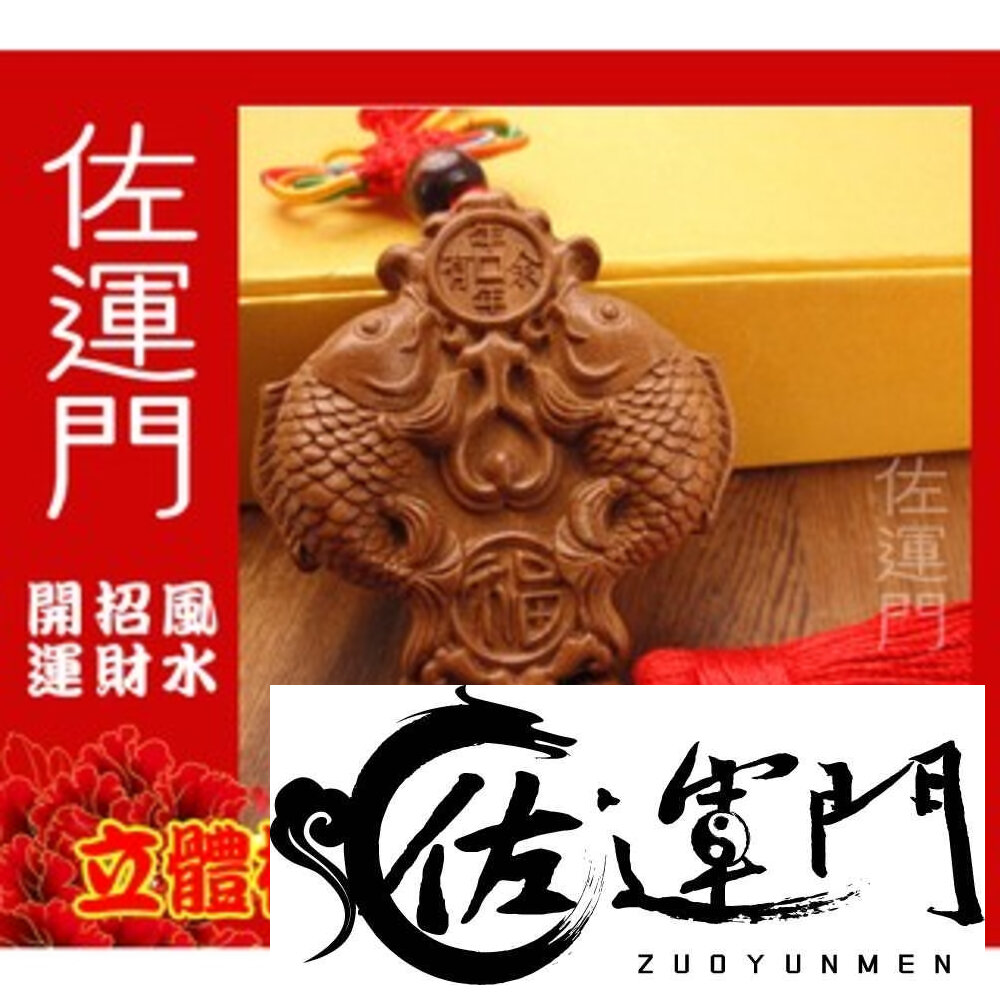 23176938976-佐運門 開光 淨化 桃木年年有餘(魚) 吉祥平安掛飾 避邪 護身 平安 桃木 隨身 吊飾 流蘇 中國結 汽車吊飾