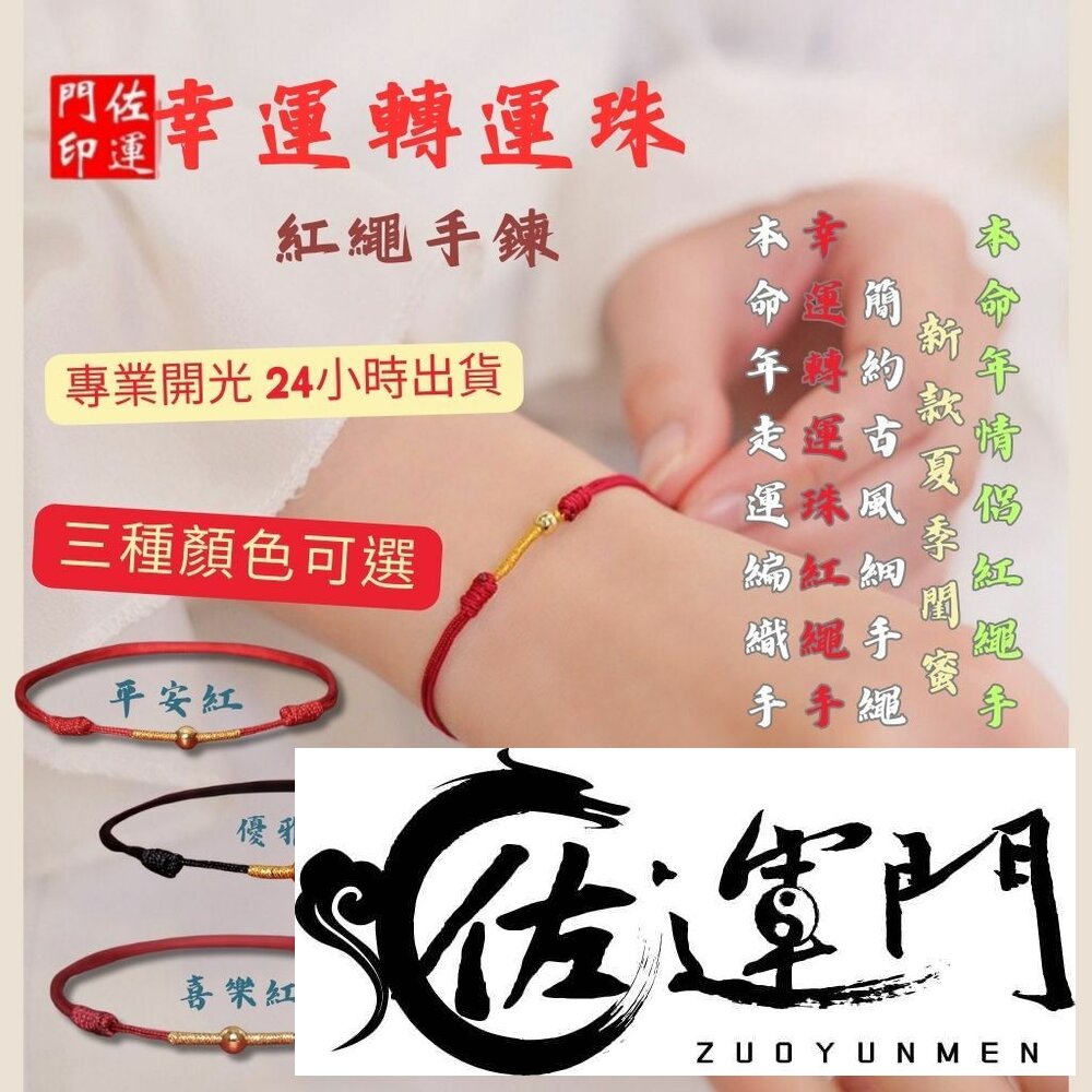 23180691801-佐運門 紅繩 紅線 平安手鍊 平安繩 紅線手繩 紅線腳鍊 紅繩手鏈 手鍊 紅線手環 紅繩手鍊 七色線手環 五色線手繩