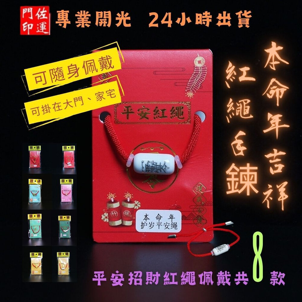 23302929222-佐運門 專業開光 本命年 吉祥紅繩 多款式可選 編織手繩 招財手鍊 轉運 健康 文昌 平安 紅繩 姻緣 護身 保平安手繩