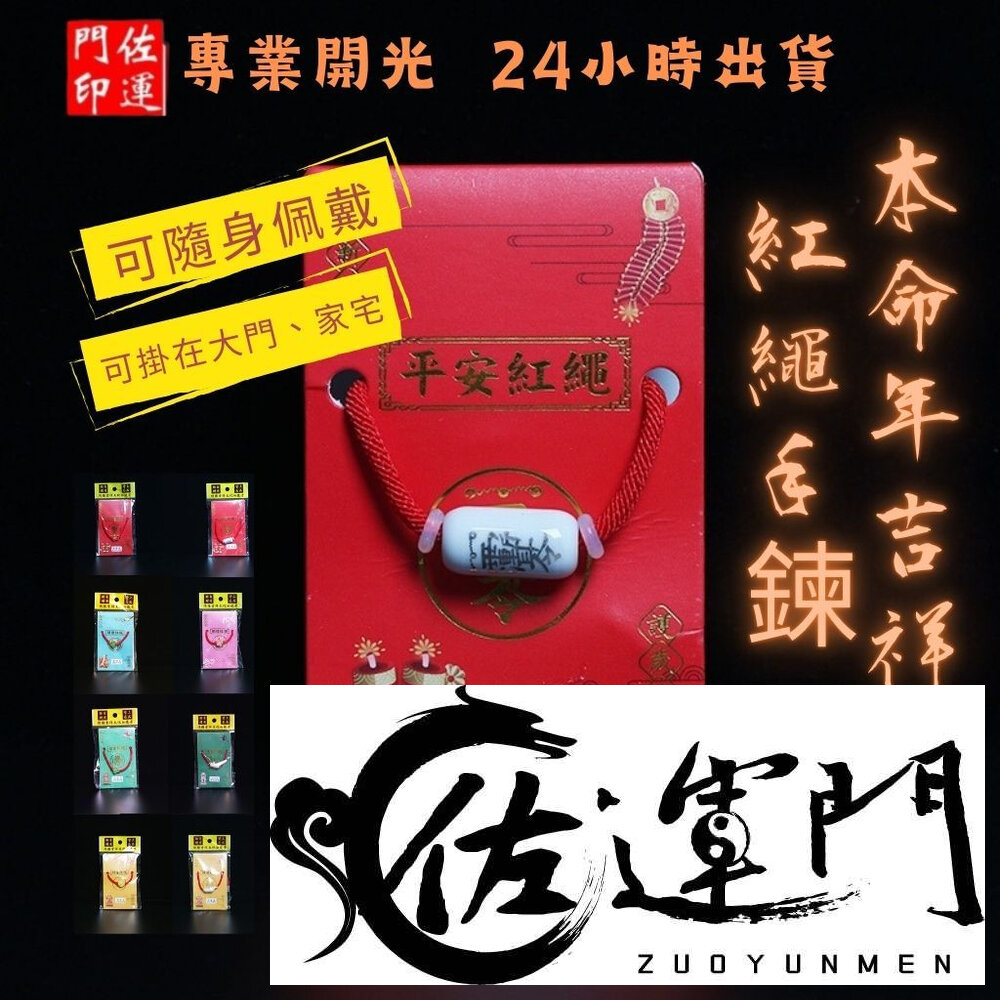 23302929222-佐運門 專業開光 本命年 吉祥紅繩 多款式可選 編織手繩 招財手鍊 轉運 健康 文昌 平安 紅繩 姻緣 護身 保平安手繩