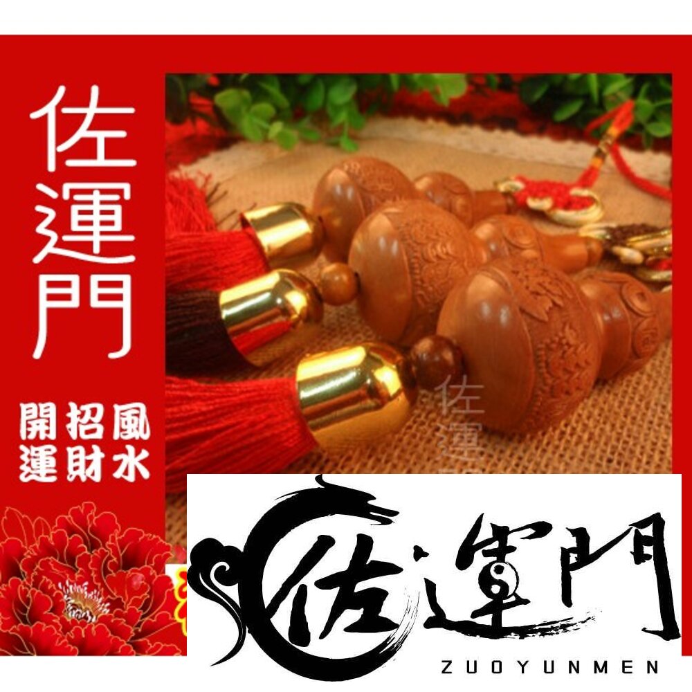 23323681-佐運門 開光 天然桃木葫蘆吊飾 小葫蘆 葫蘆吊飾  天然葫蘆 葫蘆 桃木 開運 平安 出入平安 招財吊飾 風水 中國結