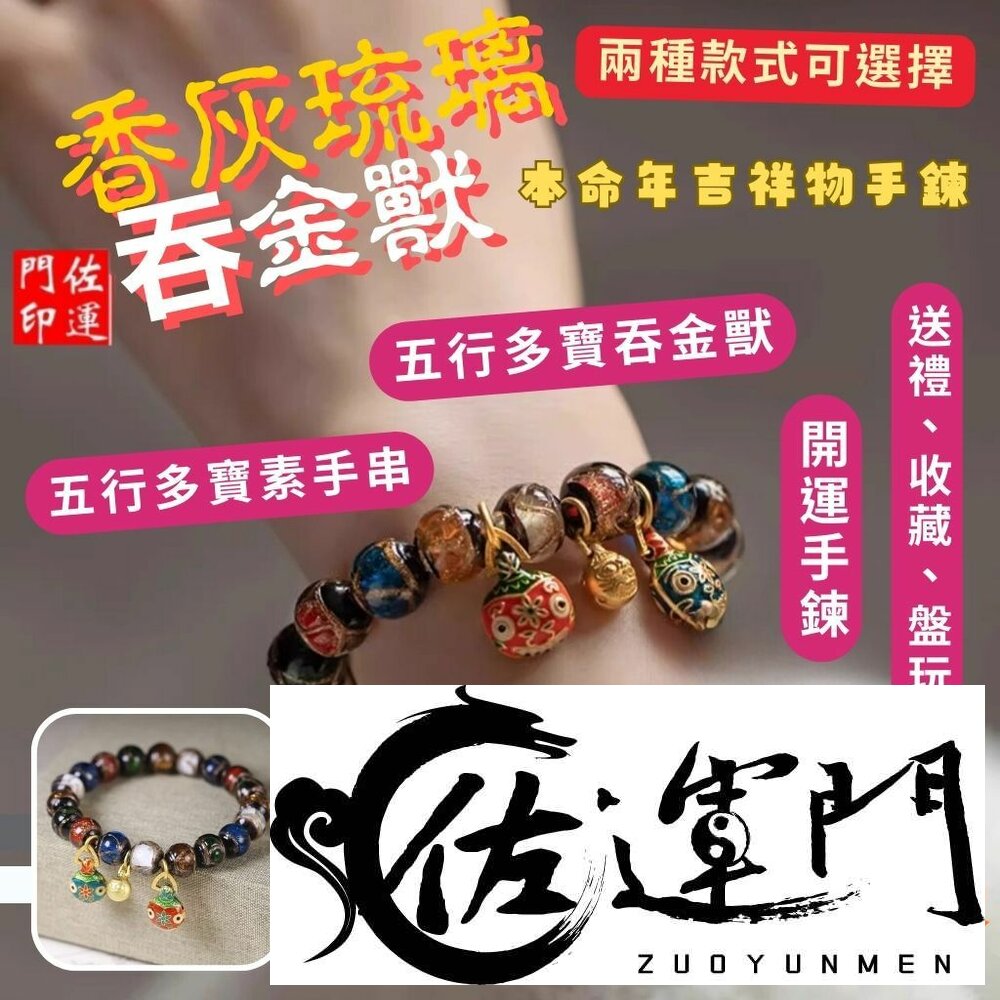 23460890968-佐運門 專業開光 雍和宮手串 香灰琉璃手串 琉璃珠手鍊 五路財神手鍊 香灰水晶 開運招財 女手珠 香灰瓷手串開光加持