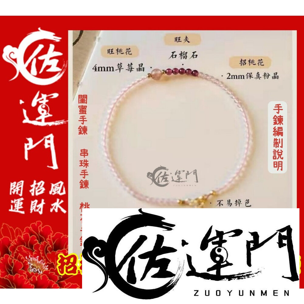 23462051531-佐運門 開光 招桃花草莓晶石榴石手鍊 草莓晶 石榴石 招桃花手鍊 開光手鍊 情侶手鏈 招財手鍊  情人節禮物 桃花 人緣