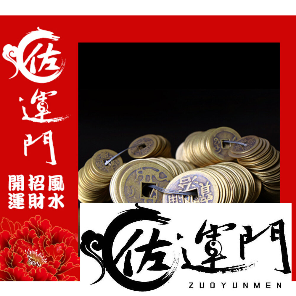 23536214204-佐運門 開光 五帝錢 純銅五帝錢 古錢 古幣 風水擺件 開運 招財進寶 避邪擋煞 順治 康熙 雍正 乾隆 嘉慶 道光