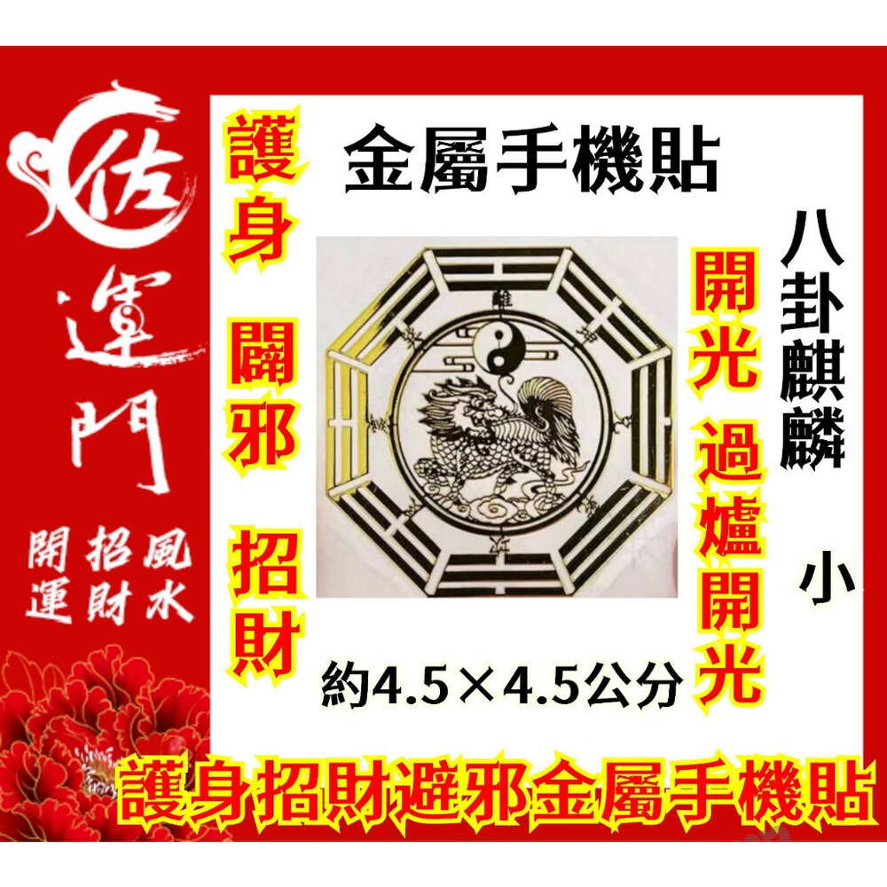 23541385664-佐運門 開光 化煞招財護身金屬貼紙 金屬貼紙 八卦 太極 文昌塔 麒麟 貔貅 招財 護身 手機貼紙 超薄 貼紙 燙金貼紙