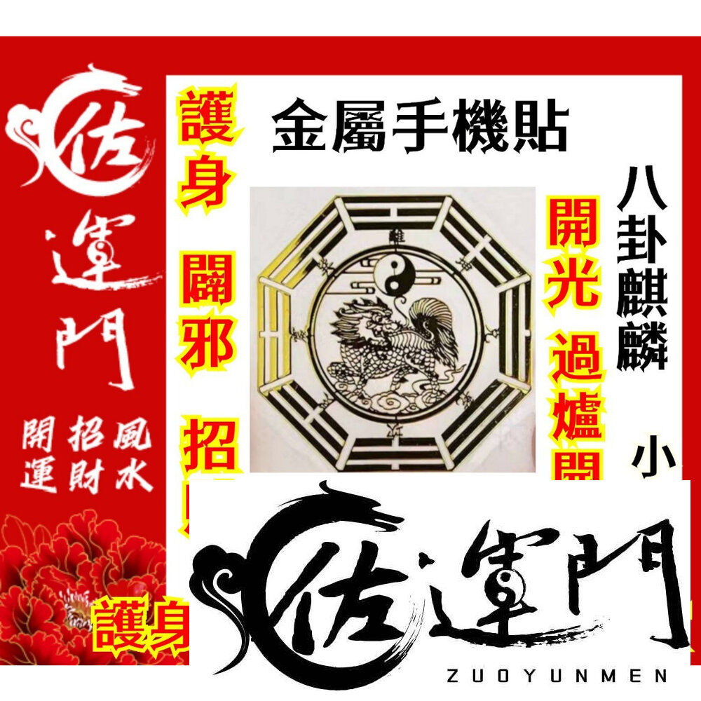 23541385664-佐運門 開光 佛字貼紙 招財 五帝錢貼紙 八卦貼紙 佛 貼紙 八卦貼紙 金屬貼紙 招財塔 財神招財貼 貔貅貼紙 手機財神