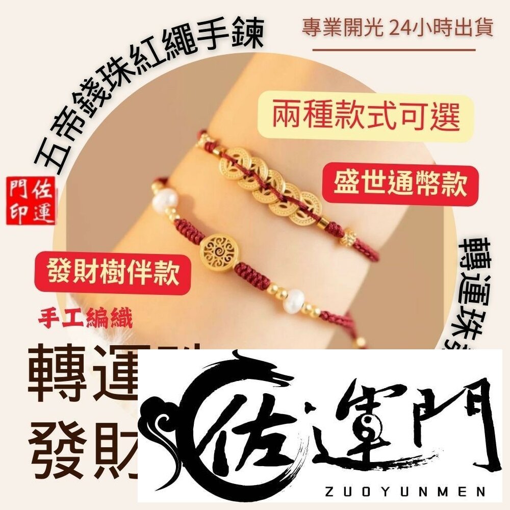 23590031908-佐運門 腳鍊 紅繩手鍊 紅繩手鏈 本命年紅繩 幼兒手鍊 五帝錢手鍊 錢多多手鍊 一帝錢 平安手鍊 出入平安 招財手鍊
