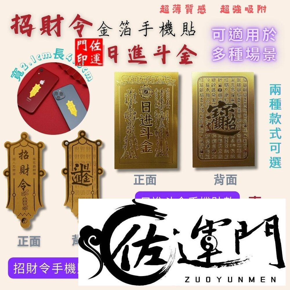23849929125-佐運門 開光 招財符  發財金 開運手機貼 財神 招財  符紙護身符 財神爺 福符 發財 偏財 招財小物 五路財神 錢母