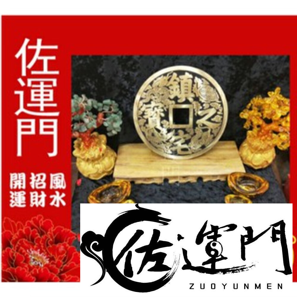23851444994-佐運門 開光 純銅鎮宅之寶古銅錢 招財進寶古銅錢 招財 闢邪 鎮宅