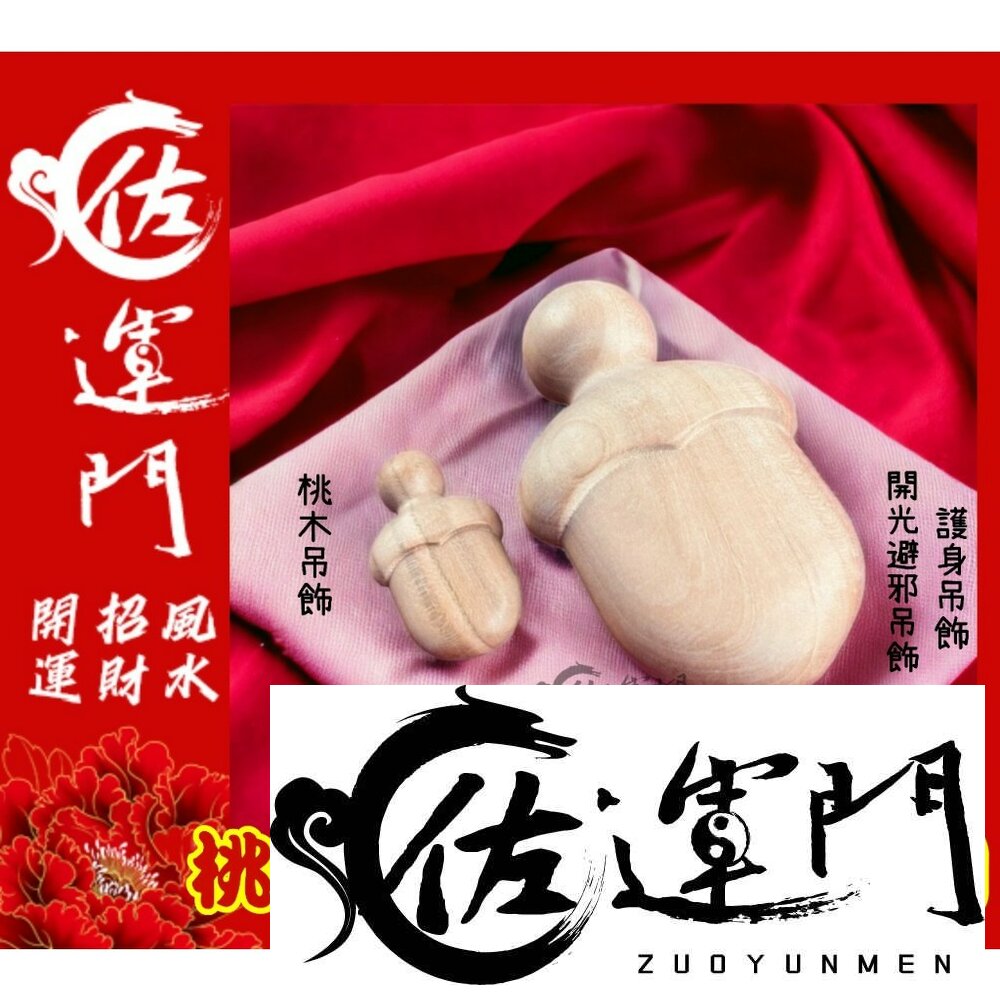 24001236437-佐運門 專業開光 桃木劍吊飾 開運小物 桃木 鑰匙圈吊飾 鑰匙扣 桃木鑰匙圈 桃木吊飾 鑰匙扣  平安符 護身 避邪