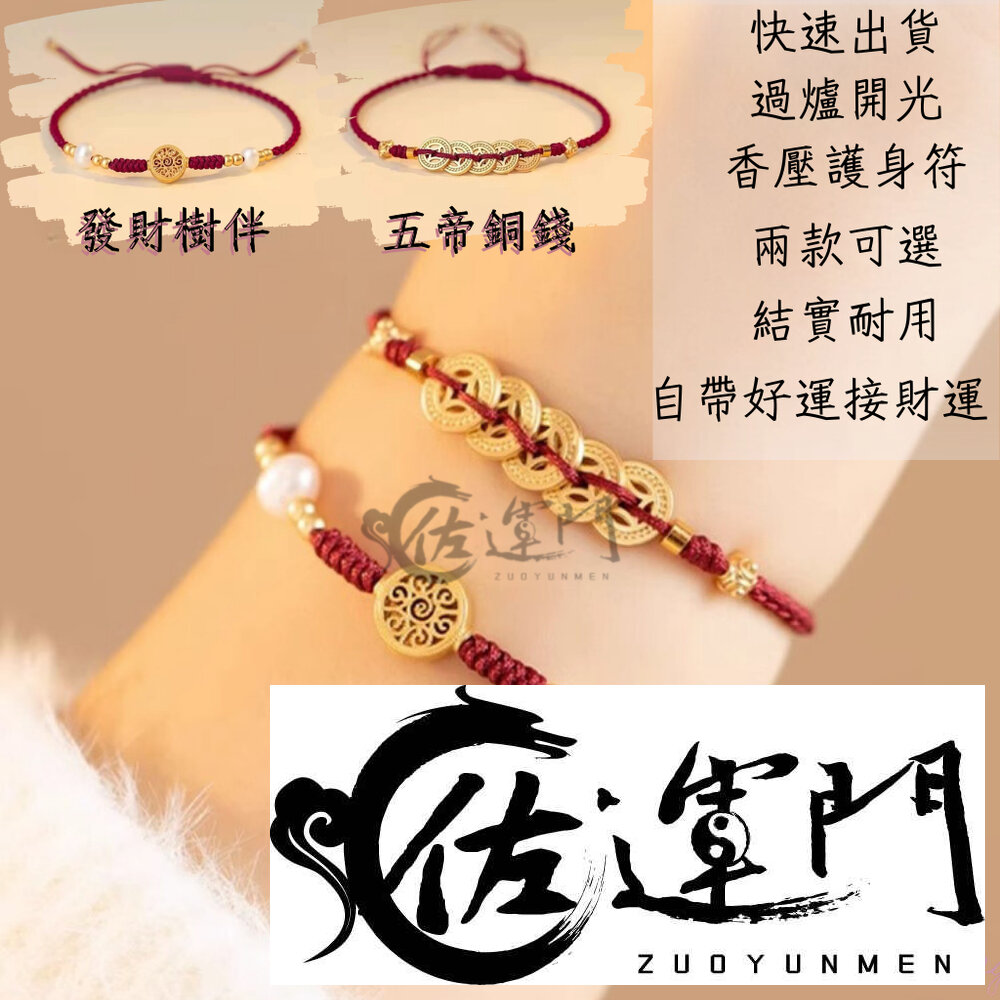 24022651673-佐運門 招財 招財手鍊 防小人手鍊 水晶手鍊 貔貅 招財開運手鍊 手鍊 五帝錢手鍊 防小人 招財項鍊開光 財神 手環