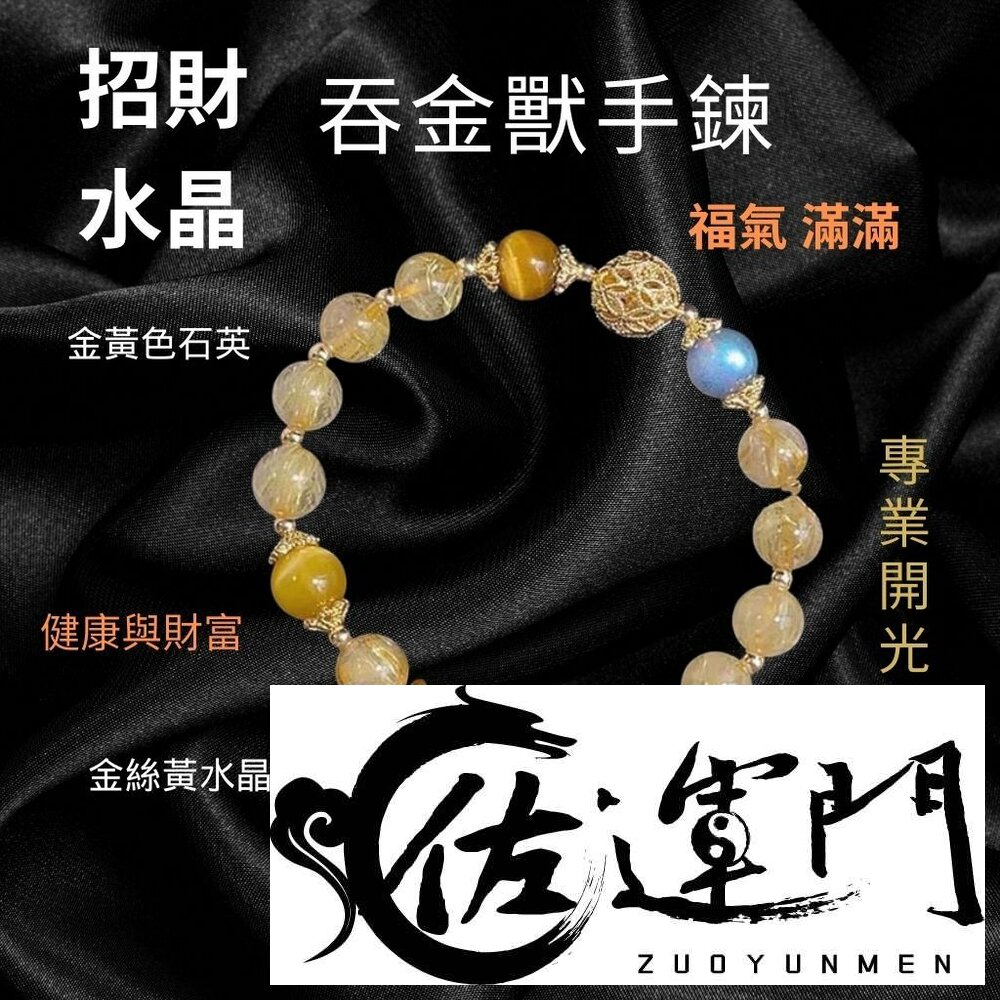 24077130065-佐運門 開光 開運 天然黃水晶玉石手鍊 多寶珠鈴鐺手鍊 開運手鍊 鈴鐺手鍊 招財手鍊 串珠手鍊 黃水晶 招財 平安 爆富