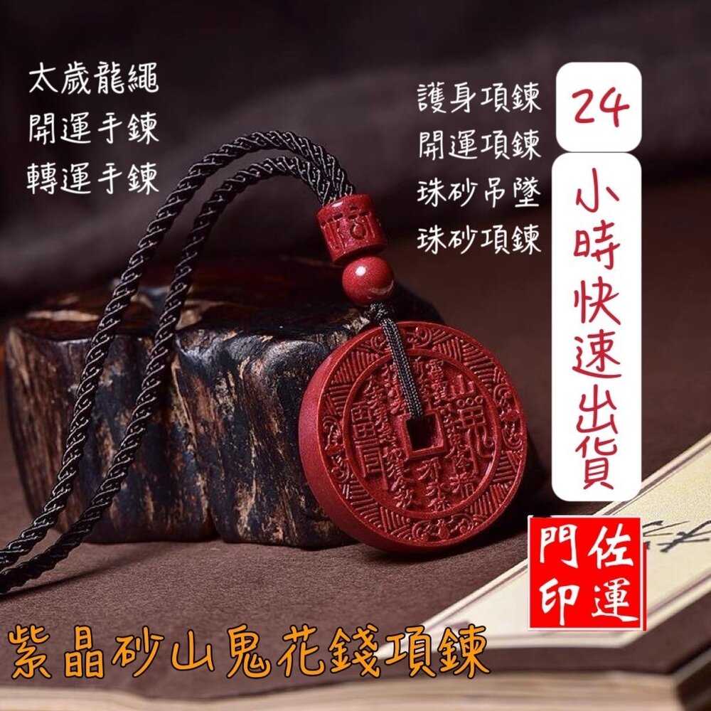 24079205778-佐運門 山鬼錢 山鬼花項鍊 山鬼掛飾 山鬼花錢 山鬼花錢幣 朱砂山鬼花錢 三鬼花錢 山鬼花錢 開光 株砂山鬼花錢幣 護身