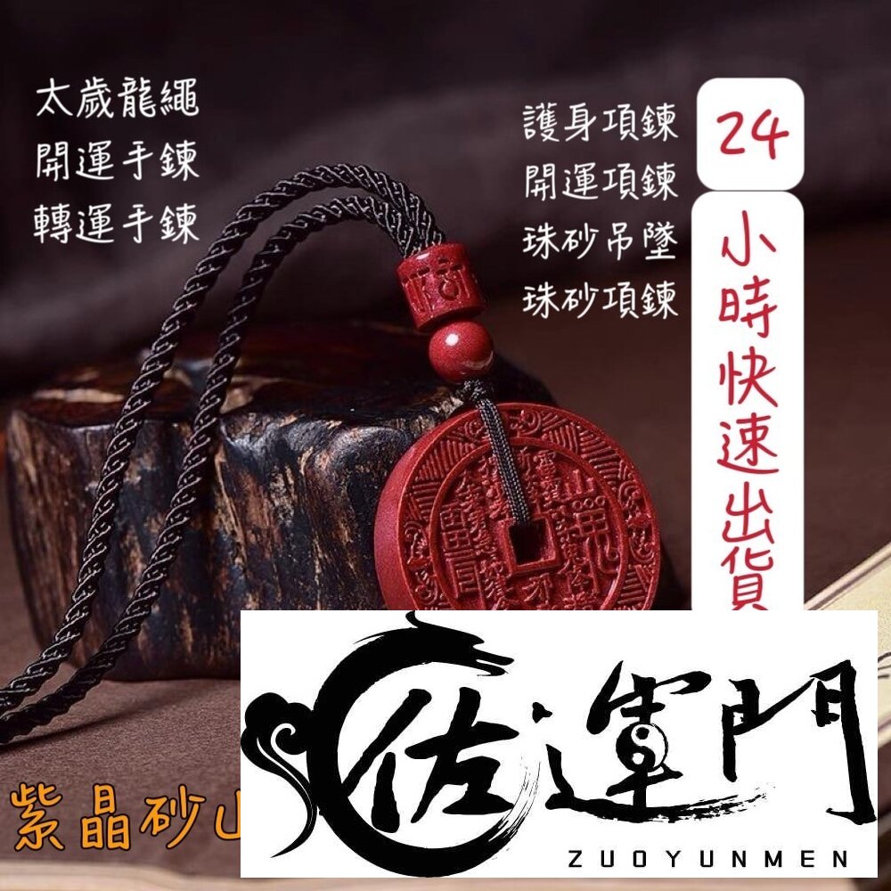 24079205778-佐運門 山鬼錢 山鬼花項鍊 山鬼掛飾 山鬼花錢 山鬼花錢幣 朱砂山鬼花錢 三鬼花錢 山鬼花錢 開光 株砂山鬼花錢幣 護身
