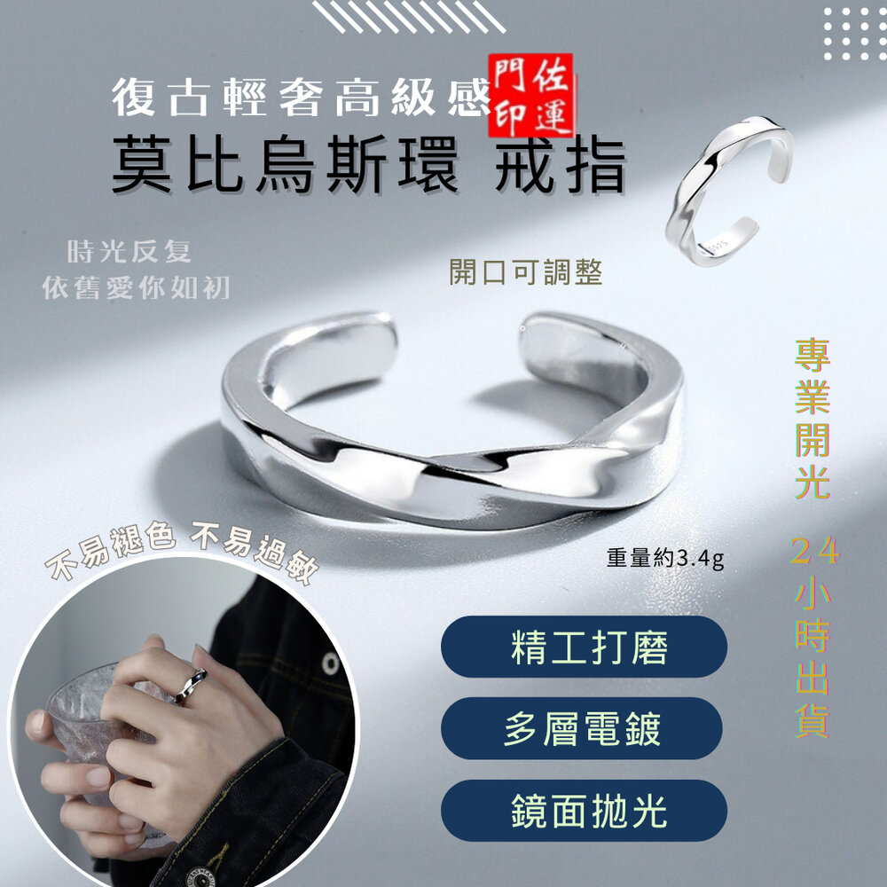 24144652297-佐運門 專業開光 莫比烏斯 戒指 開運戒指 簡約戒指 轉運戒指 飾品 首飾 情侶戒指 時尚戒指 復古風戒指 開口戒指