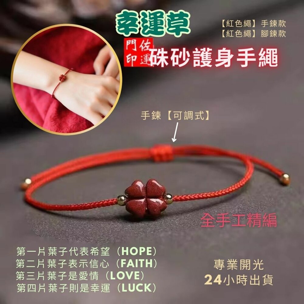 24156940441-佐運門 開光 硃砂四葉草酒紅繩手鍊 紅繩手鍊 硃砂手鍊 開運手鍊 編織手鍊 手鍊繩 四葉草手鍊 幸運草手鍊 開光手鍊