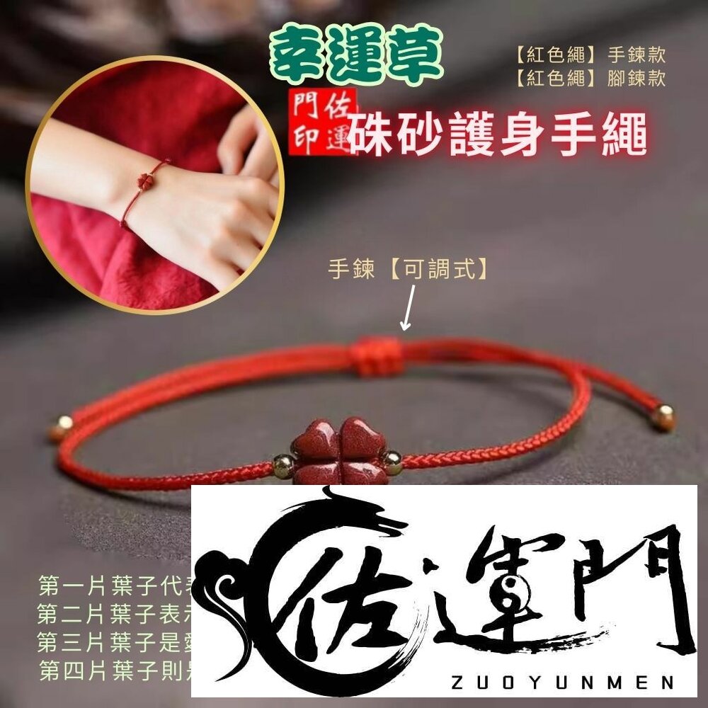 24156940441-佐運門 開光 硃砂四葉草酒紅繩手鍊 紅繩手鍊 硃砂手鍊 開運手鍊 編織手鍊 手鍊繩 四葉草手鍊 幸運草手鍊 開光手鍊