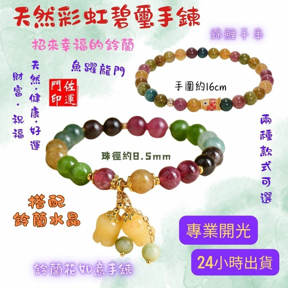 24329189023-佐運門 彩色碧璽 彩虹碧璽手鍊 彩碧璽手鍊 碧璽手鏈 碧璽手串 碧璽手珠 碧璽手排 碧璽手鍊 碧璽手鍊天然 碧璽手鐲