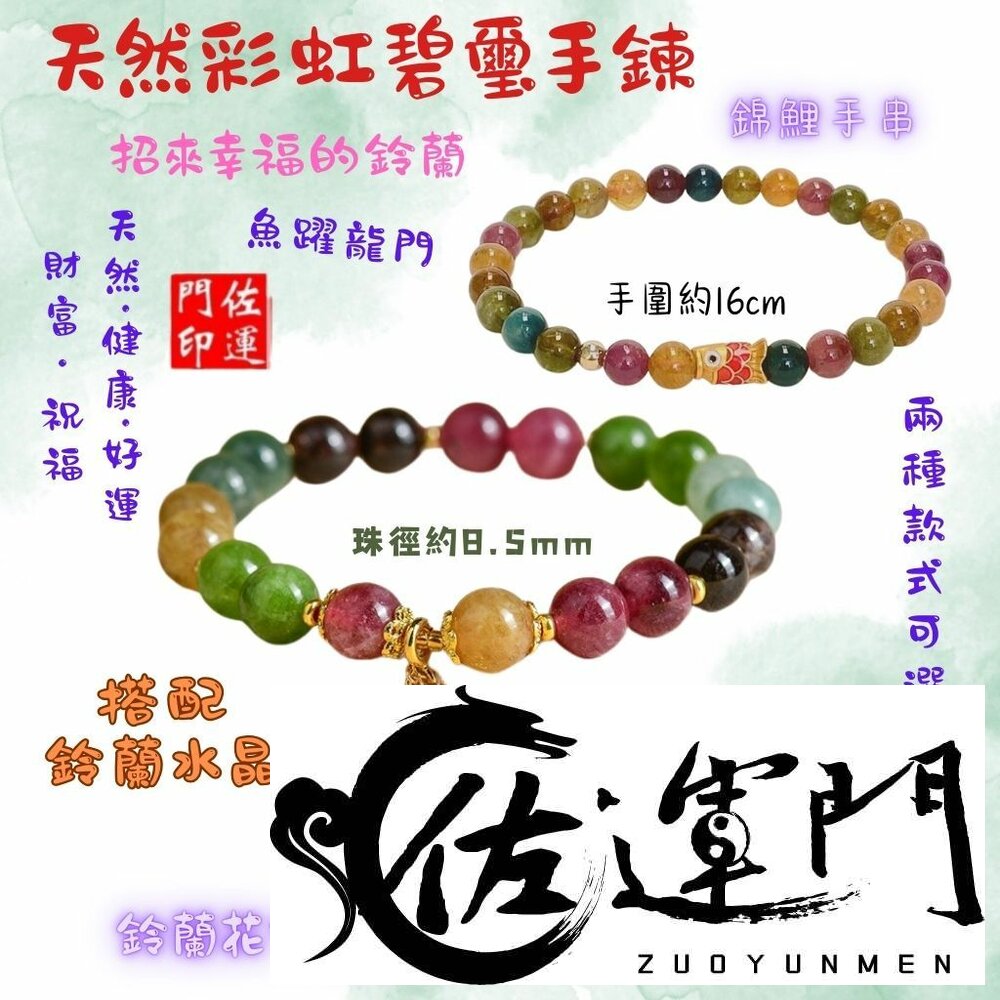24329189023-佐運門 彩色碧璽 彩虹碧璽手鍊 彩碧璽手鍊 碧璽手鏈 碧璽手串 碧璽手珠 碧璽手排 碧璽手鍊 碧璽手鍊天然 碧璽手鐲
