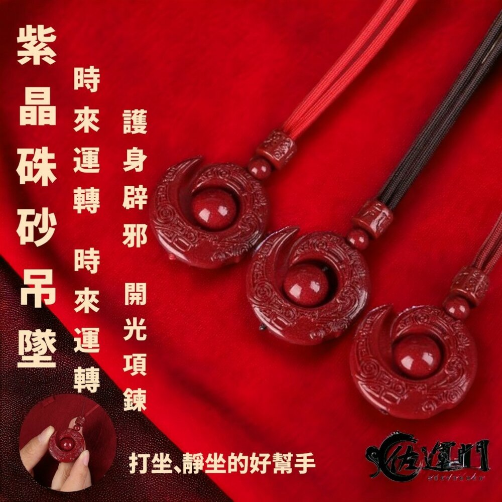 24367765559-佐運門 過爐 紫金硃砂項鍊 本命年 六字真言 吊墜 時來運轉 扭轉乾坤 轉運珠 雕刻 紅繩 平安 開運 項鍊 硃砂項鍊