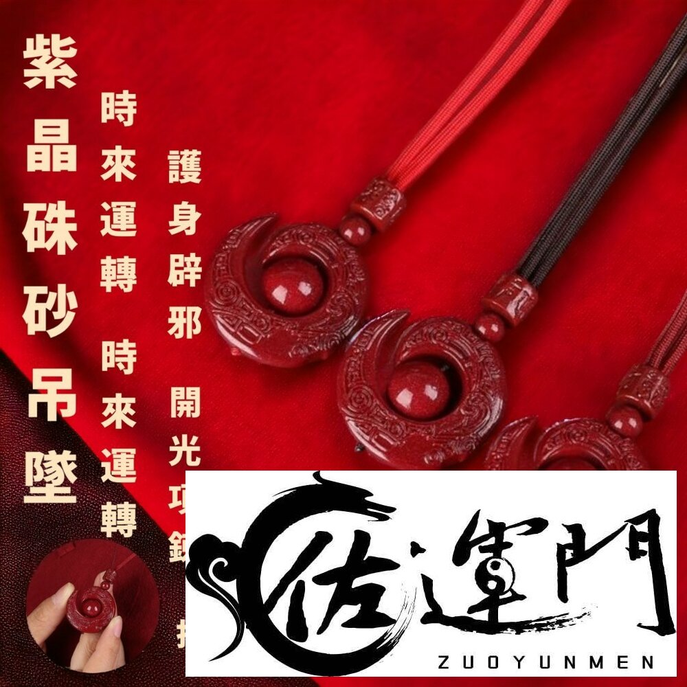 24367765559-佐運門 過爐 紫金硃砂項鍊 本命年 六字真言 吊墜 時來運轉 扭轉乾坤 轉運珠 雕刻 紅繩 平安 開運 項鍊 硃砂項鍊