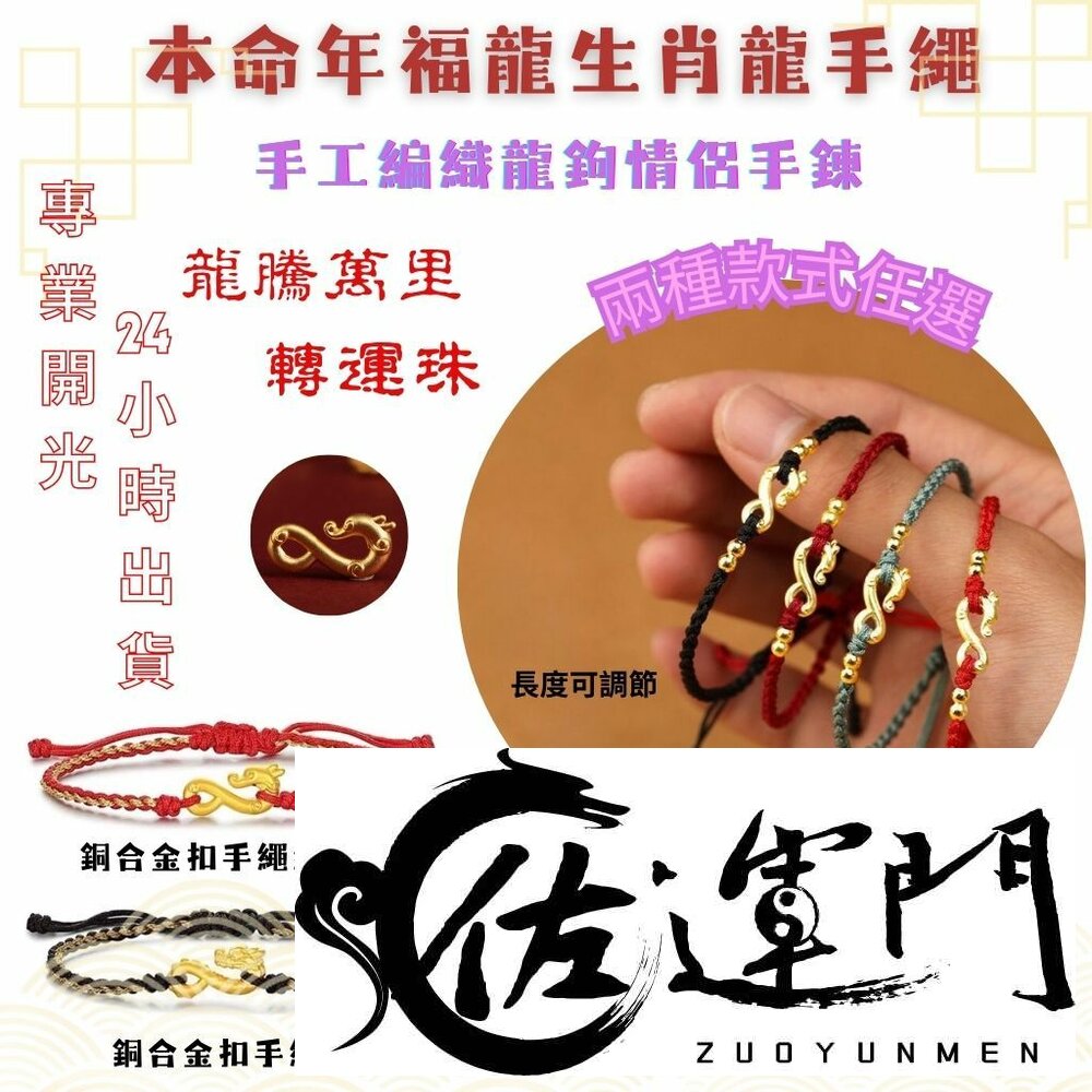 24472634892-佐運門 開光 開運 龍年手繩手工編織手繩 本命年 招財 平安 轉運 紅繩 手鏈 平安手鍊 招財手繩 開運手鍊 紅繩手鍊