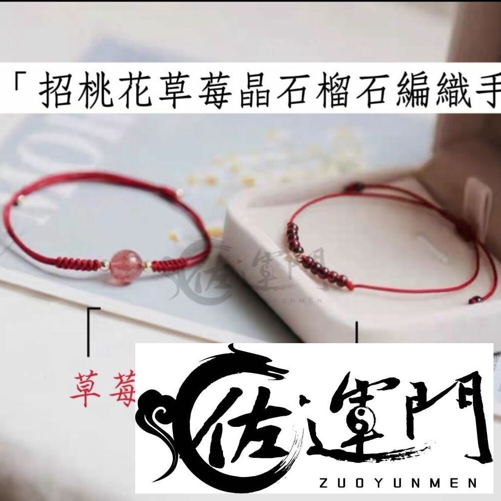 24527110750-佐運門 專業開光 石手鍊 桃花 紅線手鍊 細水晶手鍊 紅線手鍊 開運手鍊 紅繩手鍊 招人緣手鍊 招桃花水晶 桃花飾品