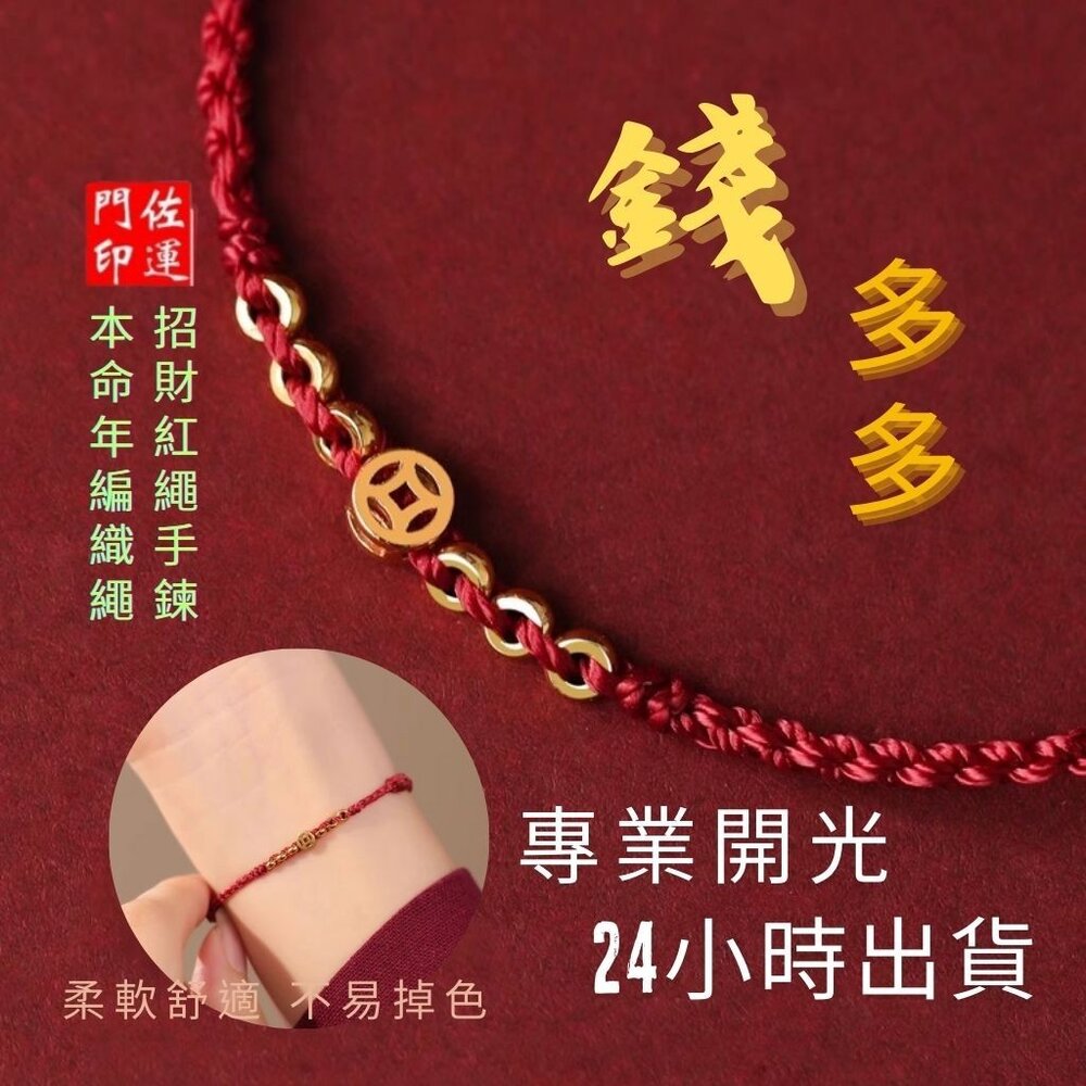 24529501397-佐運門 專業開光 蠟手繩 編織手鍊 招財手鍊 小朋友手鍊 腳鍊 姻緣蠟繩 手繩 手鏈 考試 桃花手鍊 藏式手鍊 編繩手鍊