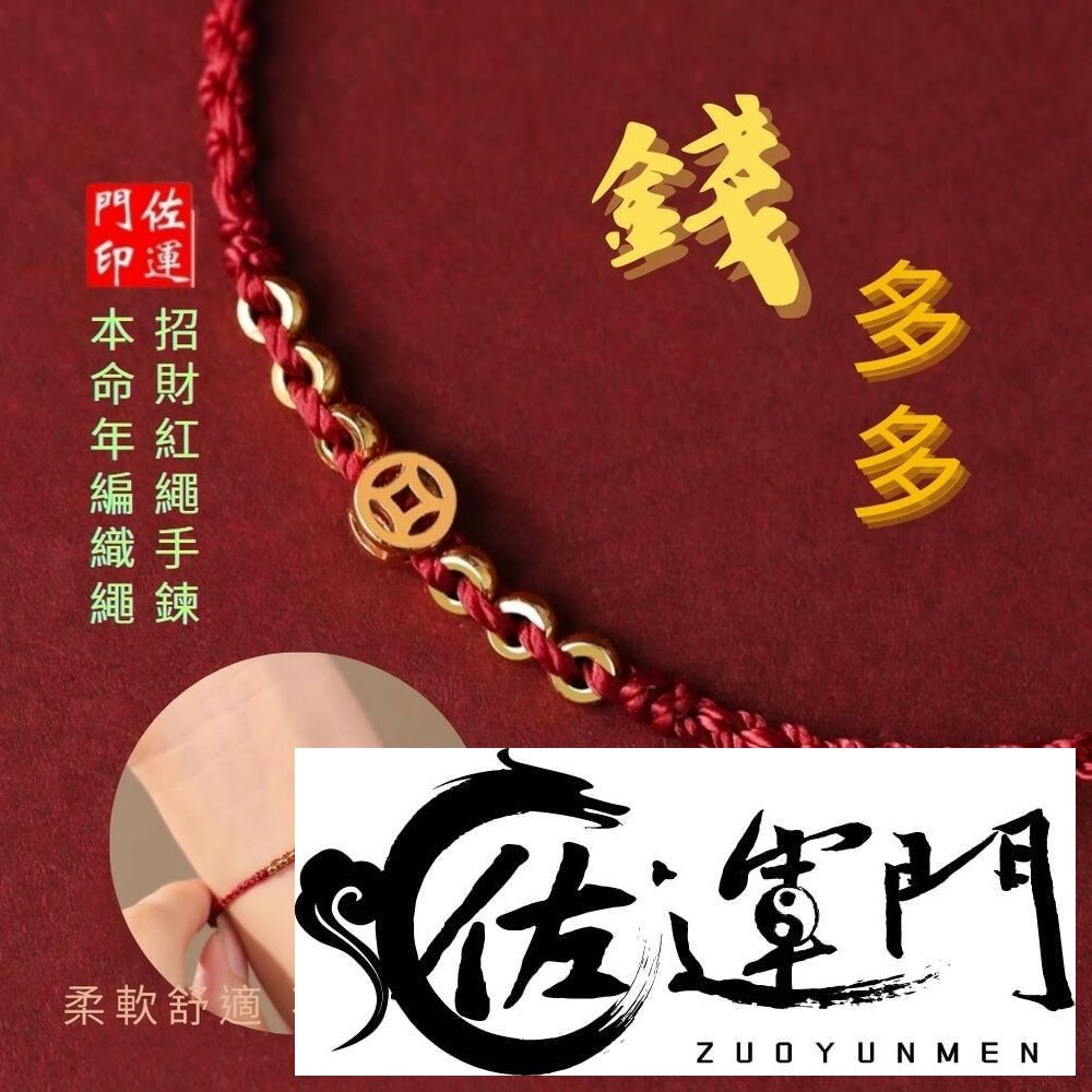24529501397-佐運門 專業開光 蠟手繩 編織手鍊 招財手鍊 小朋友手鍊 腳鍊 姻緣蠟繩 手繩 手鏈 考試 桃花手鍊 藏式手鍊 編繩手鍊