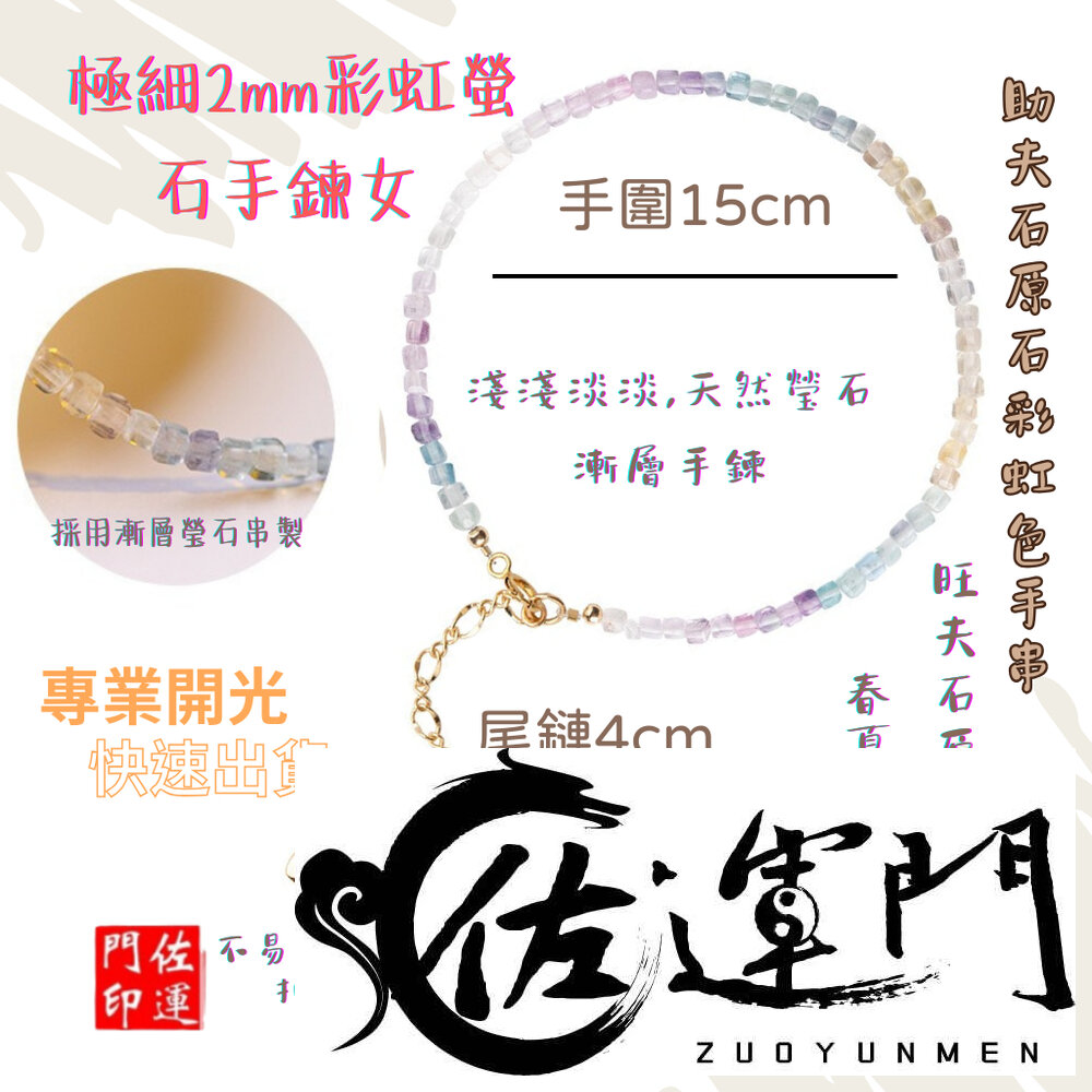 24671027558-佐運門 開光 過爐 新款天然極細彩虹螢石手鍊女 彩虹螢石手鍊 極細2mm 漸變色水晶手鍊 金運石手鍊 綠螢石 彩色石頭