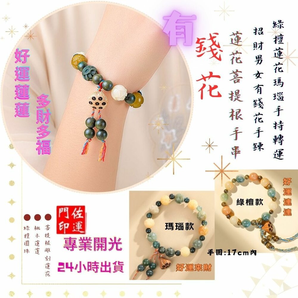 24722735273-佐運門 招財手鍊 蓮花手鍊 轉運珠手鍊 平安手鍊 瑪瑙手鏈 開運手鍊 手工雕刻 招財 轉運 平安 有錢花 菩提手串 開光