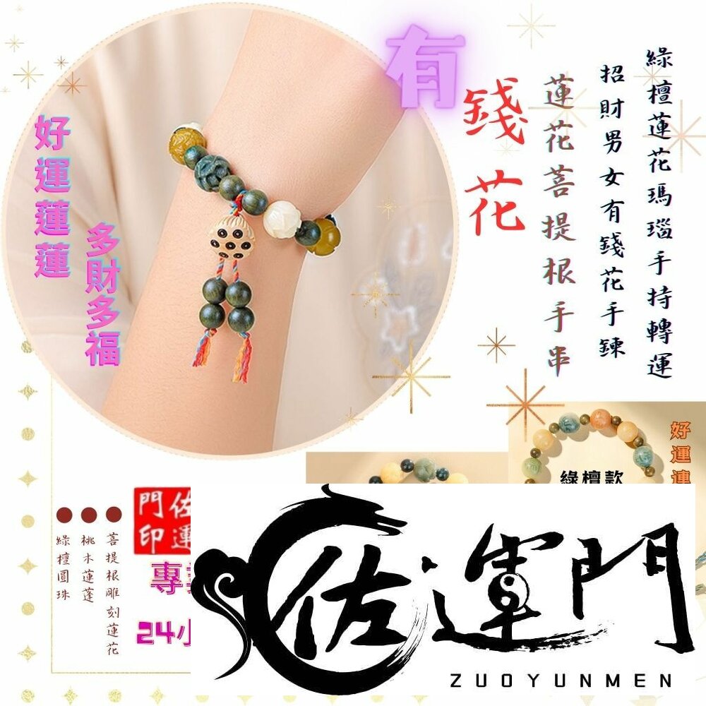 24722735273-佐運門 招財手鍊 蓮花手鍊 轉運珠手鍊 平安手鍊 瑪瑙手鏈 開運手鍊 手工雕刻 招財 轉運 平安 有錢花 菩提手串 開光