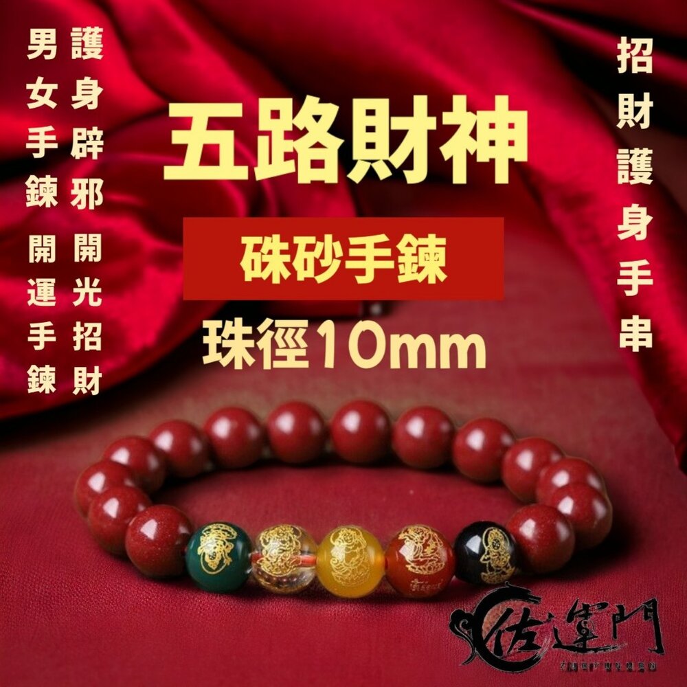24769480746-佐運門 硃砂手鍊  硃砂 硃砂手鍊 正品 水晶手鍊 手鍊 硃砂貔貅手鍊 財運手鍊 五路財神硃砂手鍊 紅色 硃砂手鍊 正品
