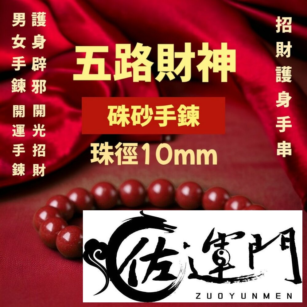 24769480746-佐運門 硃砂手鍊  硃砂 硃砂手鍊 正品 水晶手鍊 手鍊 硃砂貔貅手鍊 財運手鍊 五路財神硃砂手鍊 紅色 硃砂手鍊 正品