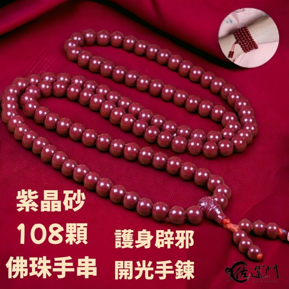 24867748880-佐運門 紫金砂 108顆念珠 硃砂108顆 108顆佛珠 紫金砂手鍊 108 顆念珠 硃砂手鍊108 珠 手珠 佛珠