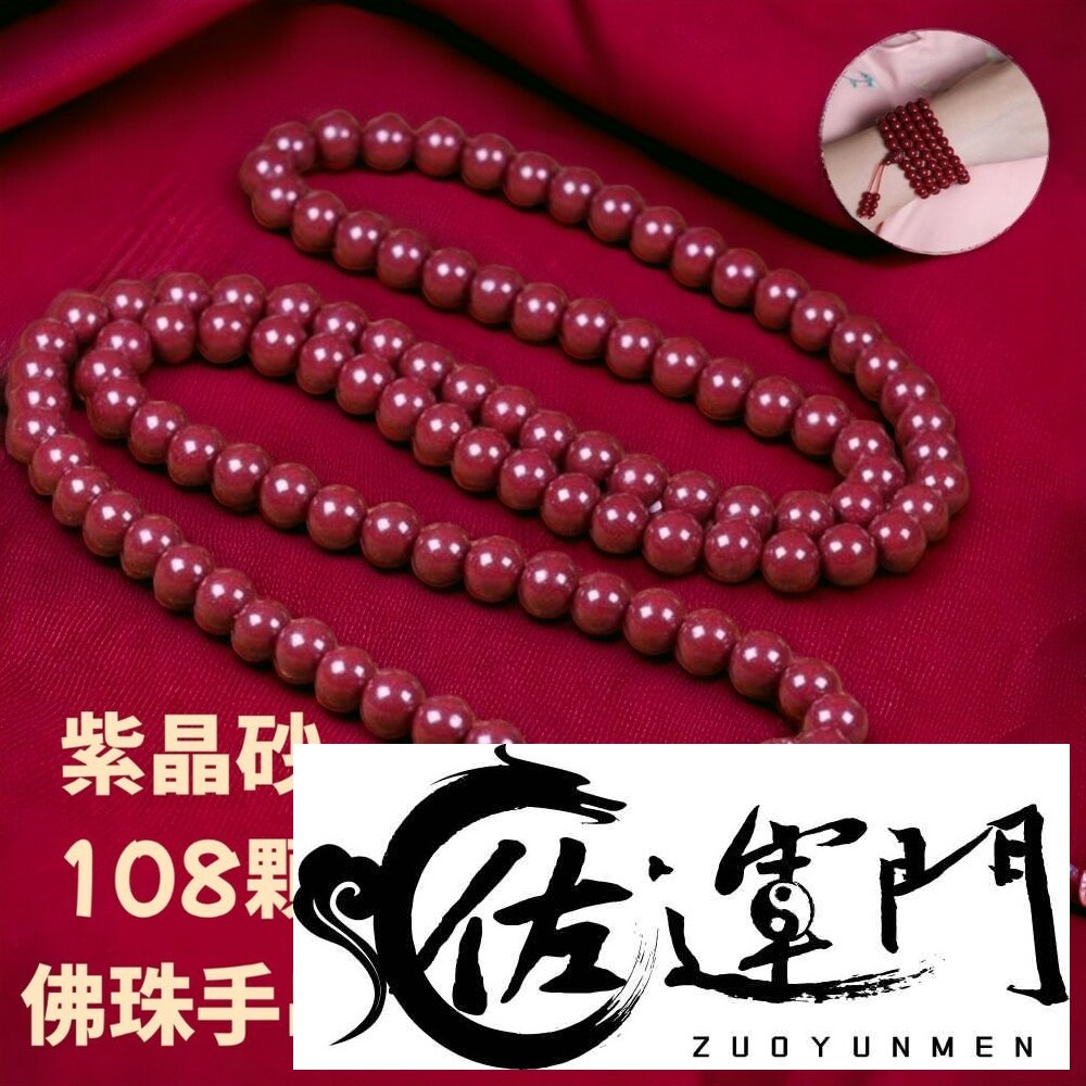 24867748880-佐運門 紫金砂 108顆念珠 硃砂108顆 108顆佛珠 紫金砂手鍊 108 顆念珠 硃砂手鍊108 珠 手珠 佛珠