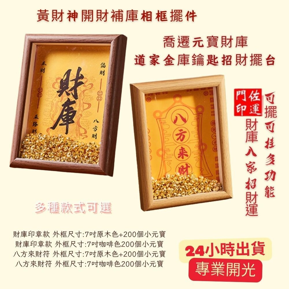 24994658802-佐運門 專業開門 黃財神 開財補庫 相框擺件 畫框 八方來財 財庫 元寶 喬遷送禮 招財擺件 擺飾 聚財補庫用品 開財符