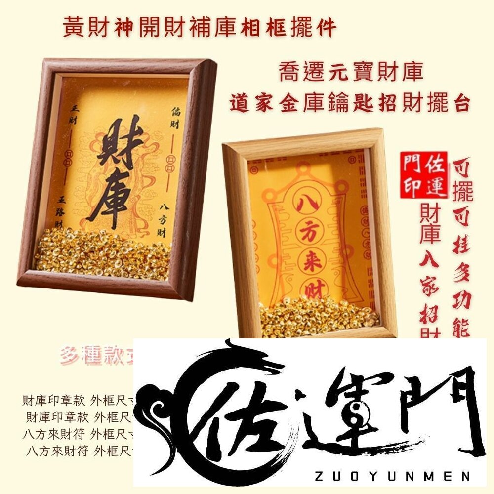 24994658802-佐運門 專業開門 黃財神 開財補庫 相框擺件 畫框 八方來財 財庫 元寶 喬遷送禮 招財擺件 擺飾 聚財補庫用品 開財符