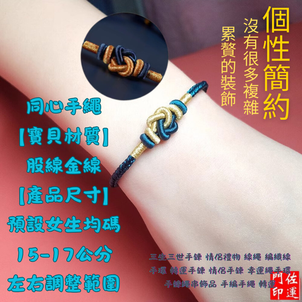 25031472964-佐運門 專業開光 三生三世手鍊 偏財手鍊 手繩 編織線手環 轉運手鍊 情侶手鍊 幸運繩手環 手鍊繩串飾品 招財手鍊 轉運