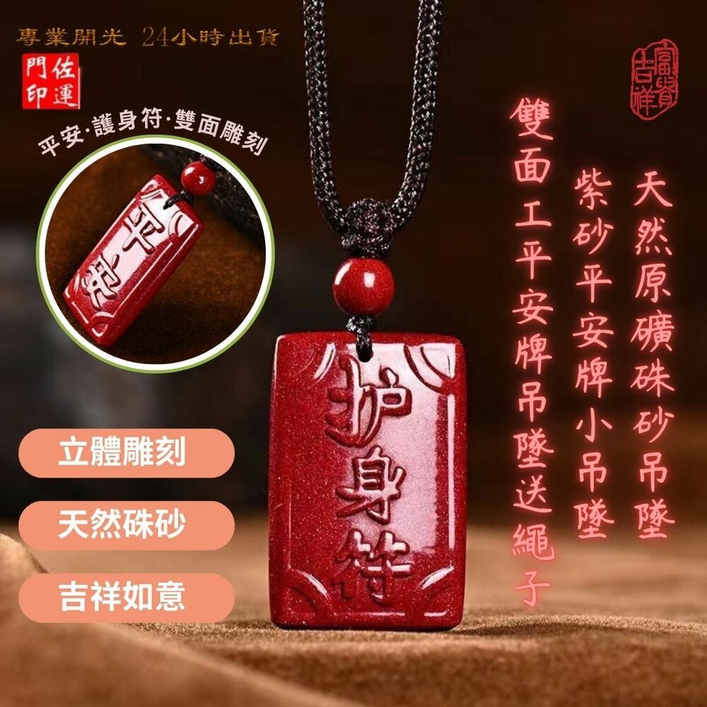 25044275072-佐運門 專業開光 本命年 硃砂吊墜平安牌 平安 護身符 避邪擋煞 雙面雕刻 平安牌 小吊墜 硃砂平安無事牌 吊墜 項鍊