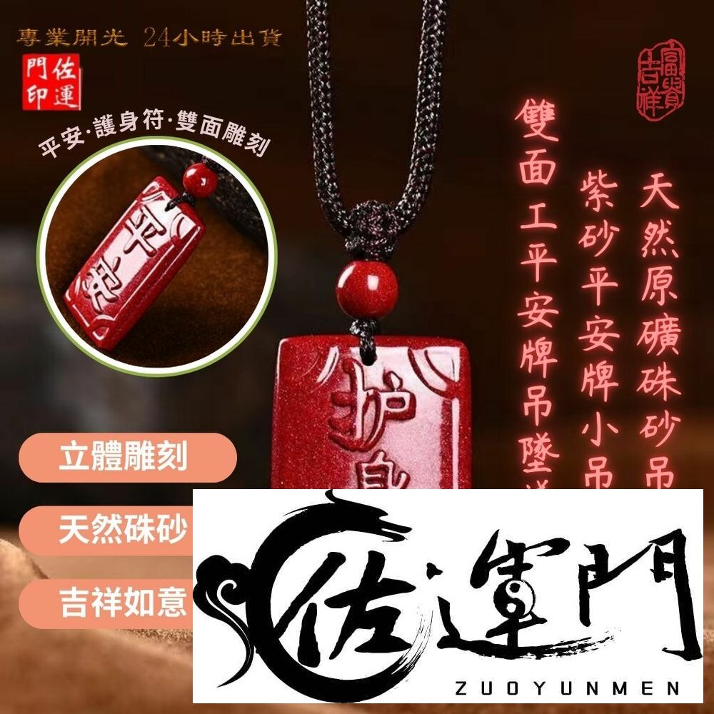 25044275072-佐運門 專業開光 本命年 硃砂吊墜平安牌 平安 護身符 避邪擋煞 雙面雕刻 平安牌 小吊墜 硃砂平安無事牌 吊墜 項鍊
