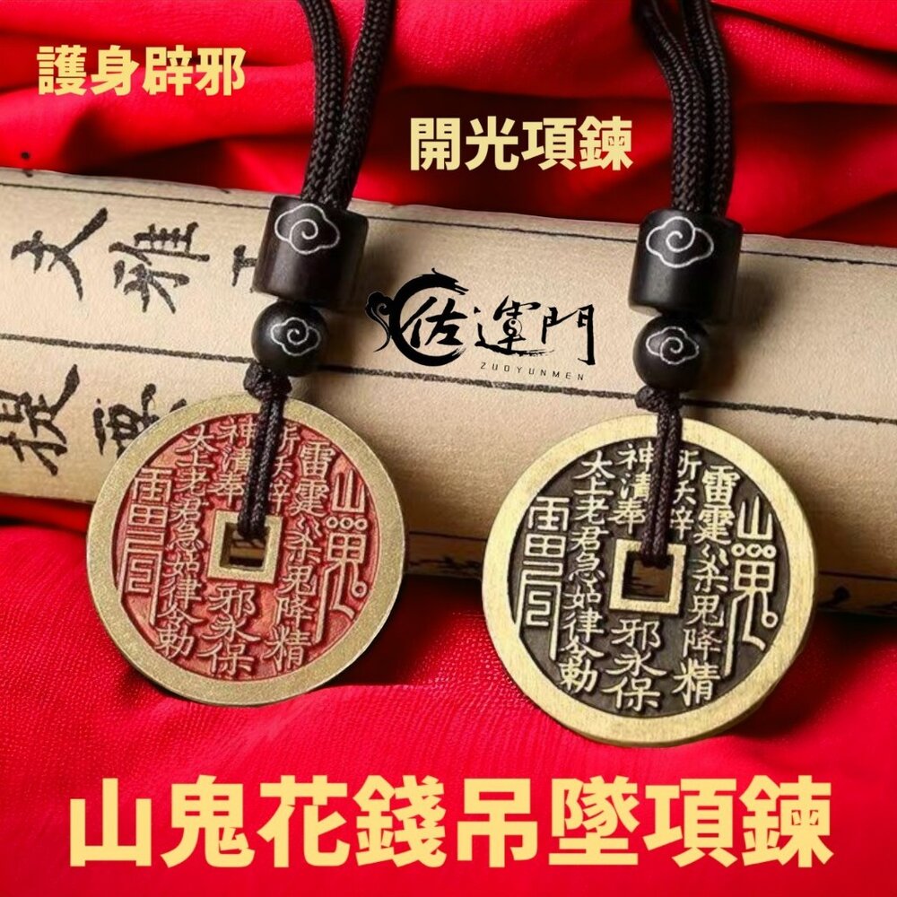 25119476992-佐運門 山鬼 山鬼花 山鬼花項鍊 山鬼花錢 山鬼花錢 開光 山鬼花錢項鍊 山鬼花鑰匙圈 山鬼項鍊 山鬼錢 山鬼花手鍊