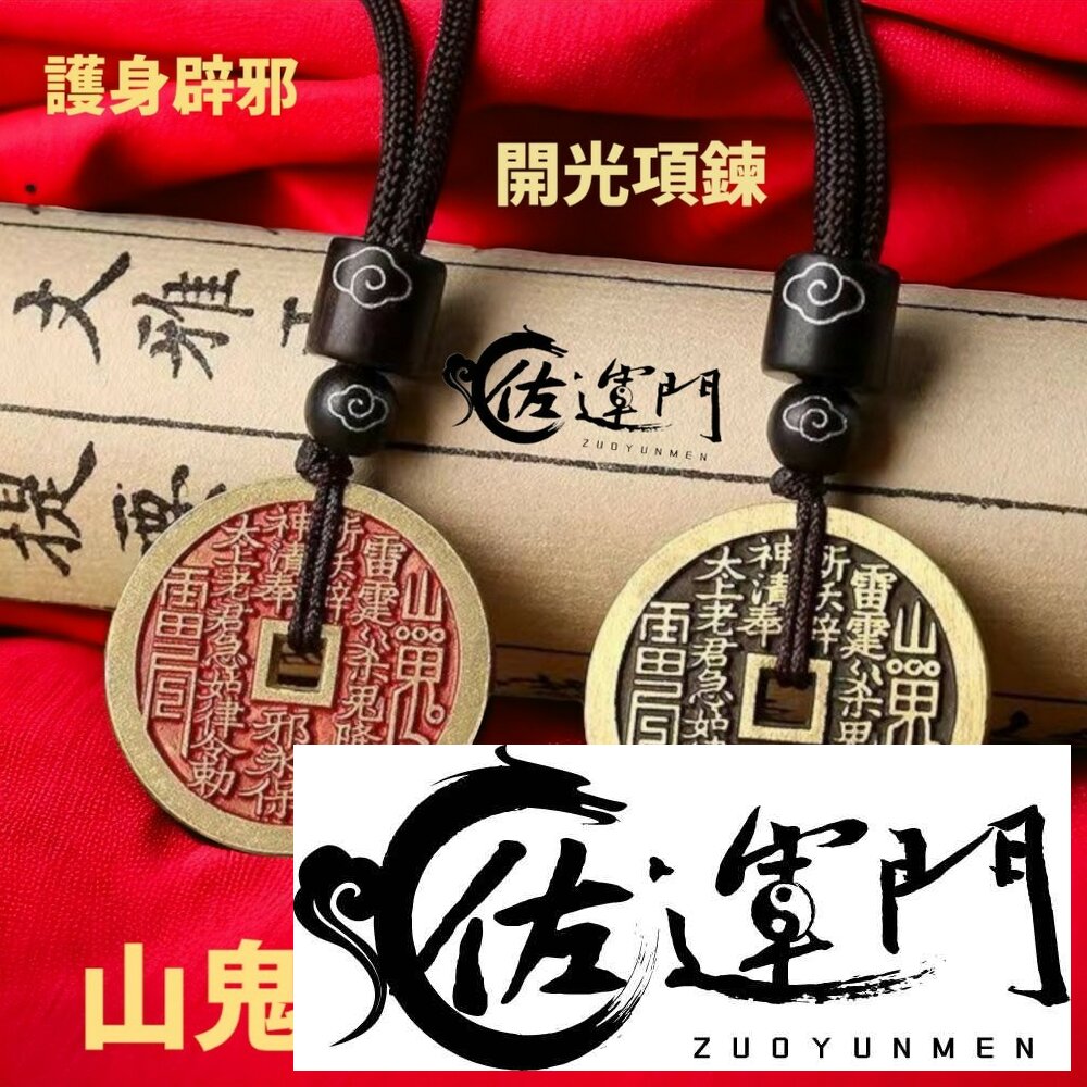 25119476992-佐運門 山鬼 山鬼花 山鬼花項鍊 山鬼花錢 山鬼花錢 開光 山鬼花錢項鍊 山鬼花鑰匙圈 山鬼項鍊 山鬼錢 山鬼花手鍊