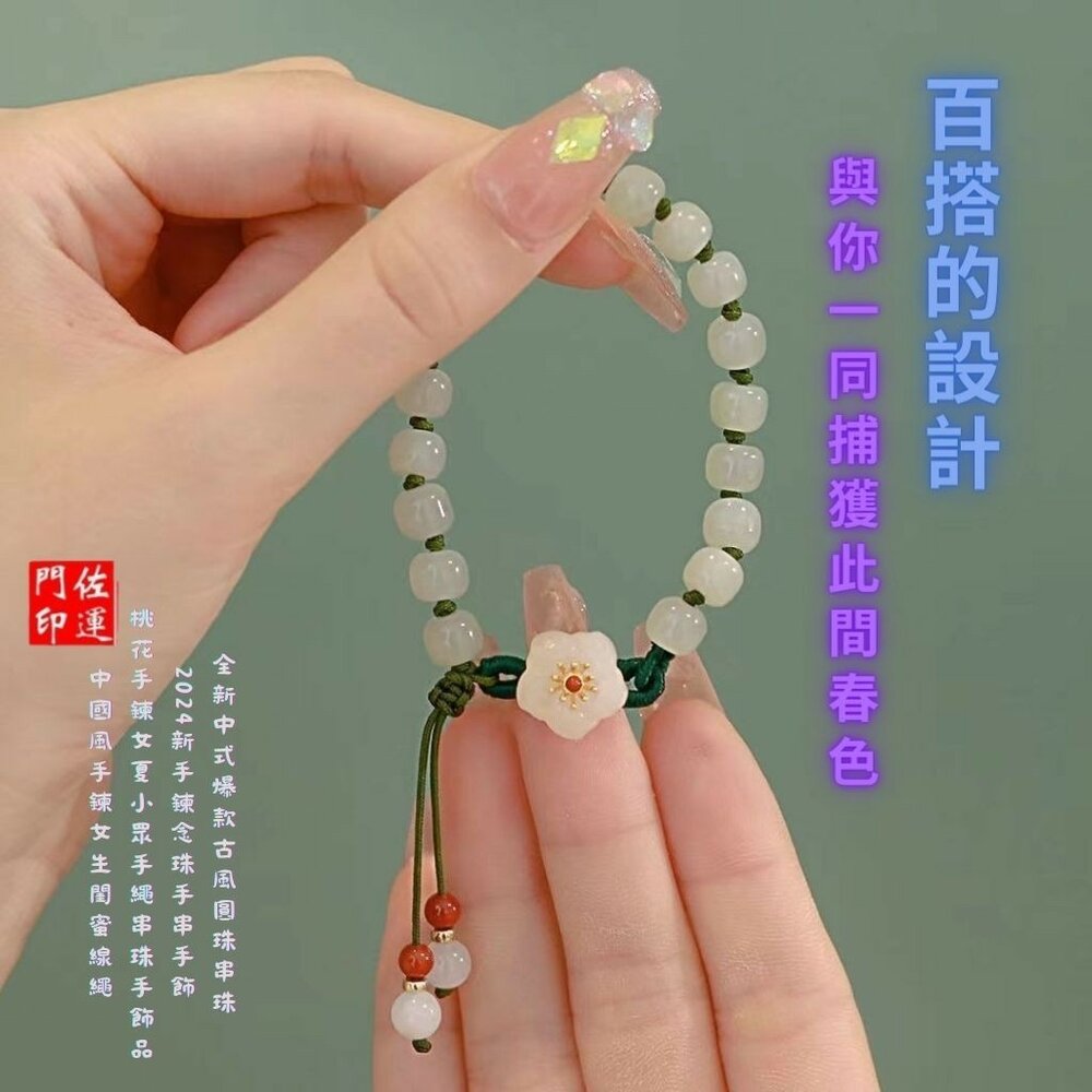 25183195329-佐運門 專業開光 編繩手鍊 圓珠小桃花編織 流蘇手鍊 手鍊女 圓珠手串 桃花手鏈 琉璃珠手鍊 開光 桃花手鍊 編織手鍊