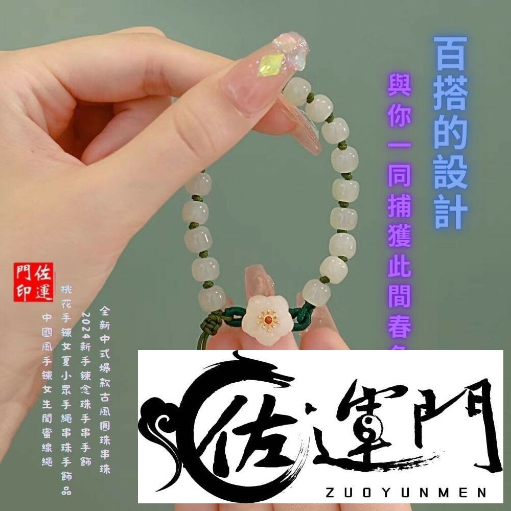 25183195329-佐運門 專業開光 編繩手鍊 圓珠小桃花編織 流蘇手鍊 手鍊女 圓珠手串 桃花手鏈 琉璃珠手鍊 開光 桃花手鍊 編織手鍊