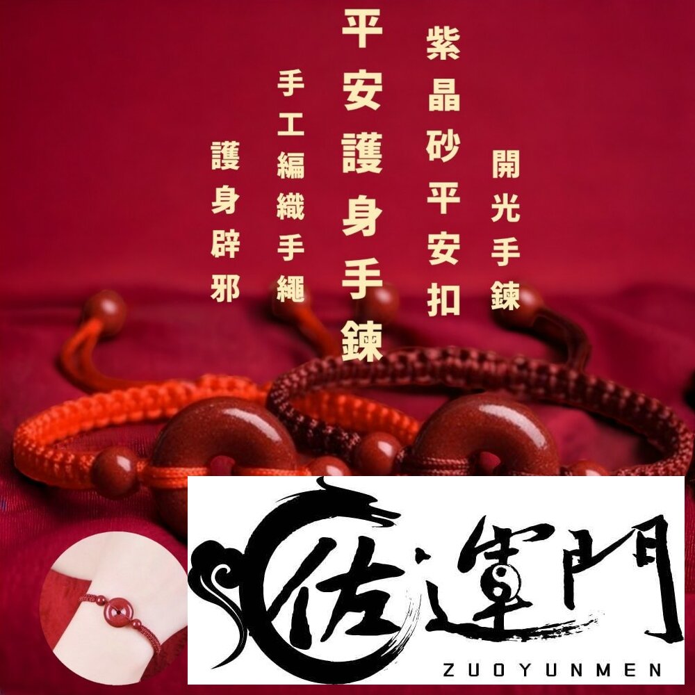 25317738260-佐運門 紫金砂平安扣手鍊 過爐 平安扣 紅繩手鍊 轉運手鍊 平安手環 平安手鍊 保平安 開運 開運手鍊 硃砂手鍊