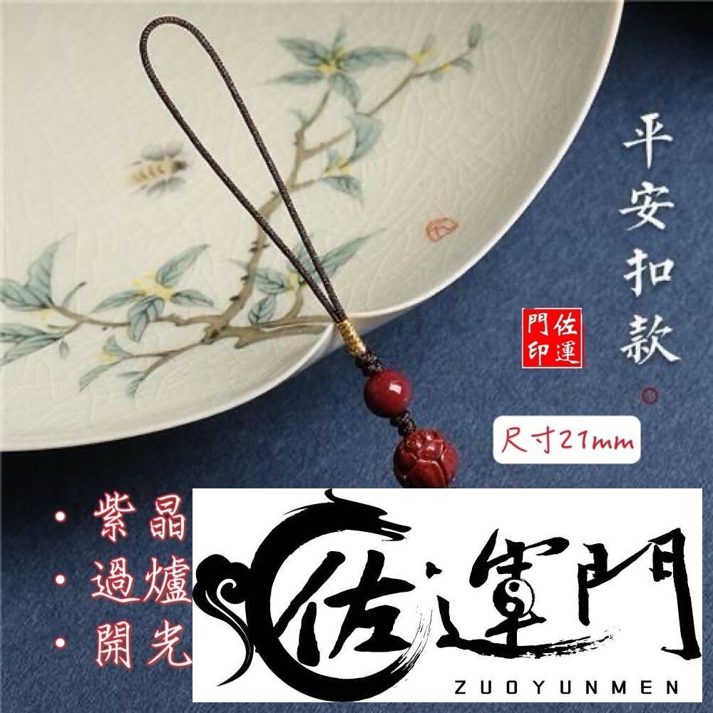 25327815144-佐運門 硃砂平安扣 手機吊飾 紫金砂吊飾 鑰匙圈吊飾 掛件 開光 硃砂 吊飾 吊墜 平安扣 平安護身 避邪 護身符 擋煞