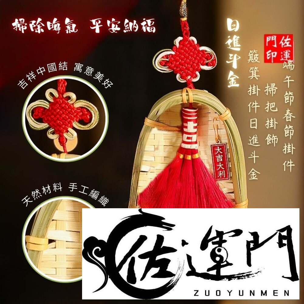 25494318046-佐運門 專業開光 掃把掛件 日進斗金 端午節 春節 平安納福 掛飾 掛件 裝飾品 送禮 掃除霉運 擺飾品 居家裝飾 配飾