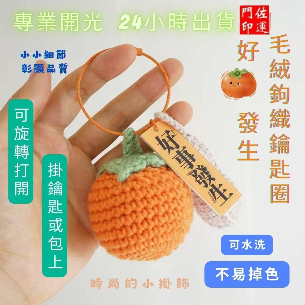 25685734478-佐運門 專業開光 開運 柿柿如意鑰匙圈扣 卡通柿子 毛絨鑰匙圈 汽車鑰匙圈 包包吊飾 鑰匙扣掛件 掛勾 隨身掛件 鑰匙圈