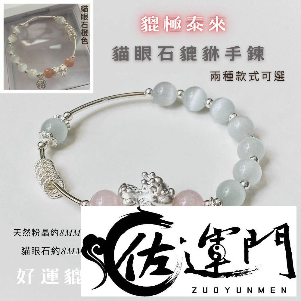 25686581235-佐運門 銀貔貅手鍊 招財手鏈 水晶手鏈 玉貔貅手鍊 貔貅手鍊 開光貔貅 貔貅 貓眼石手鍊 貔貅飾品 銀串珠 銅鍍銀 手鏈